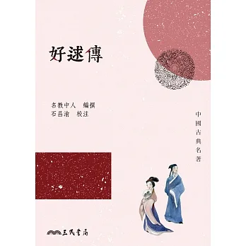好逑傳 (電子書) pdf epub mobi 电子书 下载