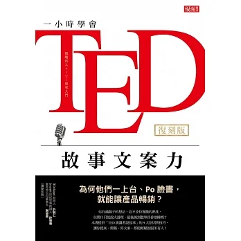 一小時學會TED故事文案力：為何他們一上台、Po臉書，就能讓產品暢銷？（復刻版） (電子書) pdf epub mobi 电子书 下载