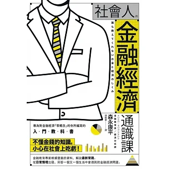 社會人的金融經濟通識課 (電子書) pdf epub mobi 电子书 下载
