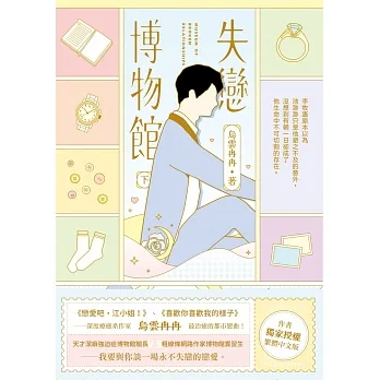 失戀博物館（下） (電子書) pdf epub mobi 电子书 下载