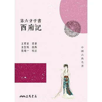 第六才子書西廂記 (電子書) pdf epub mobi 电子书 下载