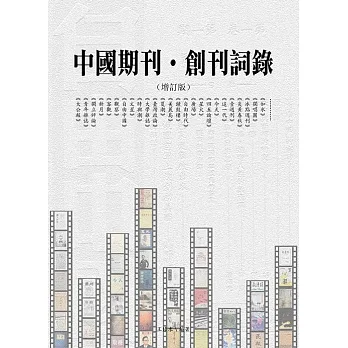 中國期刊——創刊詞錄(增訂版) (電子書) pdf epub mobi 电子书 下载