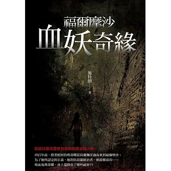 福爾摩沙血妖奇緣 (電子書) pdf epub mobi 电子书 下载