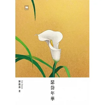 瑟岱年華 (電子書) pdf epub mobi 电子书 下载