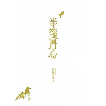 半箋丹心 (電子書) pdf epub mobi 电子书 下载
