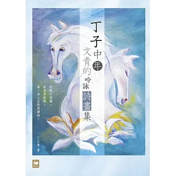 丁子中年文青的吟詠詩畫集 (電子書) pdf epub mobi 电子书 下载