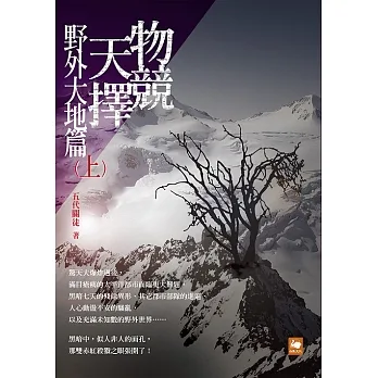 物競天擇：野外大地篇（上） (電子書) pdf epub mobi 电子书 下载