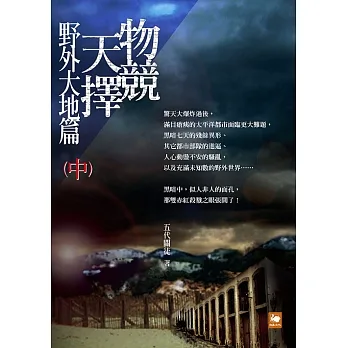 物競天擇：野外大地篇（中） (電子書) pdf epub mobi 电子书 下载