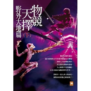 物競天擇：野外大地篇（下） (電子書) pdf epub mobi 电子书 下载