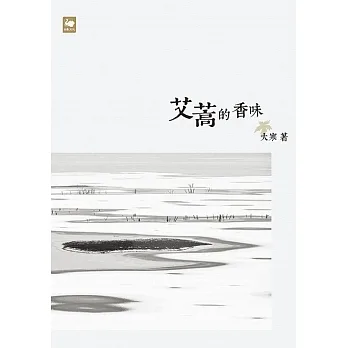 艾蒿的香味 (電子書) pdf epub mobi 电子书 下载
