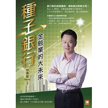 種子銀行：金融業的大未來 (電子書) pdf epub mobi 电子书 下载