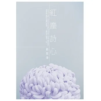 紅塵詩心 (電子書) pdf epub mobi 电子书 下载