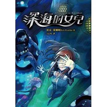深海的女兒 (電子書) pdf epub mobi 电子书 下载