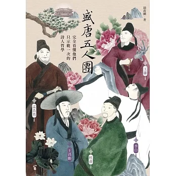 盛唐五人團:完全看懂他們只示範一次的詩人哲學──孟浩然、王維、王昌齡、李白、杜甫 (電子書) pdf epub mobi 电子书 下载