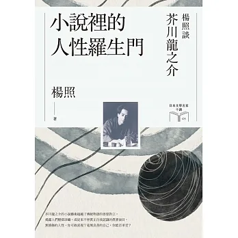 小說裡的人性羅生門:楊照談芥川龍之介(日本文學名家十講3) (電子書) pdf epub mobi 电子书 下载