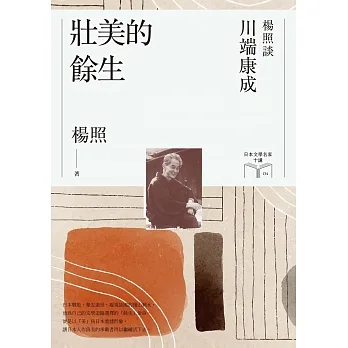 壯美的餘生:楊照談川端康成(日本文學名家十講4) (電子書) pdf epub mobi 电子书 下载