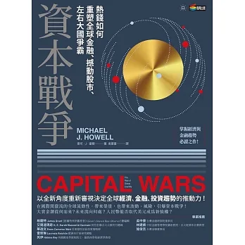 資本戰爭：熱錢如何重塑全球金融、撼動股市、左右大國爭霸 (電子書) pdf epub mobi 电子书 下载