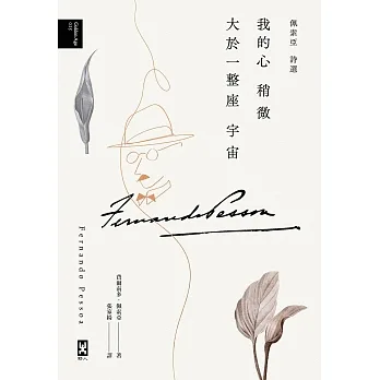 我的心稍微大於一整座宇宙【佩索亞｜詩選】 (電子書) pdf epub mobi 电子书 下载