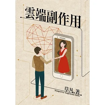 雲端副作用 (電子書) pdf epub mobi 电子书 下载