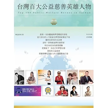 台灣百大公益慈善英雄人物 (電子書) pdf epub mobi 电子书 下载