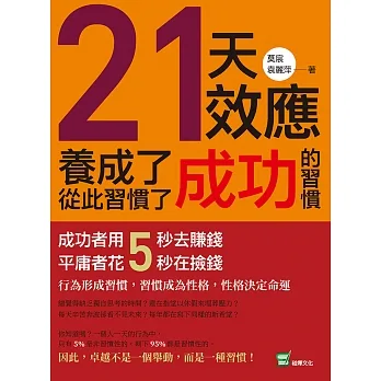 21天效應，養成了成功的習慣，從此習慣了成功：成功者用5秒去賺錢，平庸者花5秒在撿錢！ (電子書) pdf epub mobi 电子书 下载