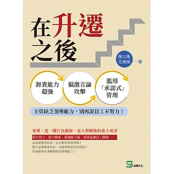 在升遷之後：卸責能力超強、偏激言論攻擊、濫用「承諾式」管理⋯⋯主管缺乏領導能力，別再說員工不努力！ (電子書) pdf epub mobi 电子书 下载