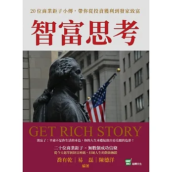 智富思考：20位商業鉅子小傳，帶你從投資獲利到發家致富 (電子書) pdf epub mobi 电子书 下载