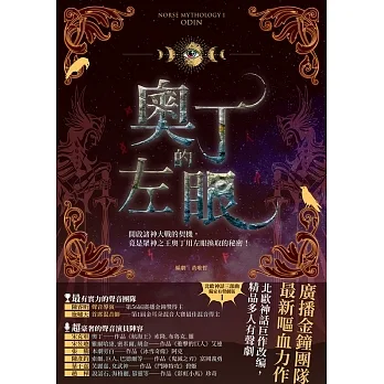 奧丁的左眼（北歐神話首部曲˙獨家有聲劇劇本） (電子書) pdf epub mobi 电子书 下载