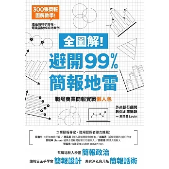 全圖解！避開99%簡報地雷：職場商業簡報實戰懶人包 (電子書) pdf epub mobi 电子书 下载