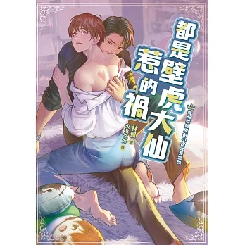 都是壁虎大仙惹的禍 (電子書) pdf epub mobi 电子书 下载