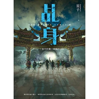 乩身11：血月時魔王降臨 完 (電子書) pdf epub mobi 电子书 下载