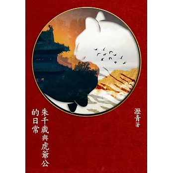 朱千歲與虎爺公的日常 (電子書) pdf epub mobi 电子书 下载
