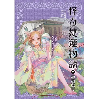 怪奇捷運物語2：神劍戲月 (電子書) pdf epub mobi 电子书 下载