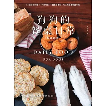 狗狗的餐桌日常：55道鮮食料理 × 手工零食 × 自製營養粉，毛小孩這樣吃最幸福【暢銷新版】 (電子書) pdf epub mobi 电子书 下载