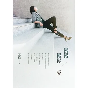 慢慢  慢慢愛 (電子書) pdf epub mobi 电子书 下载