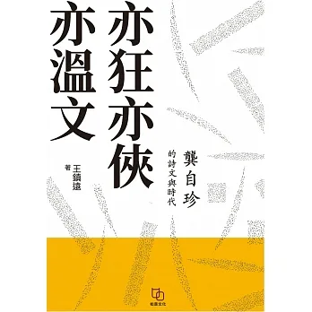 亦狂亦俠亦溫文:龔自珍的詩文與時代 (電子書) pdf epub mobi 电子书 下载