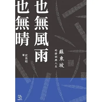 也無風雨也無晴:蘇東坡的詩詞與人生 (電子書) pdf epub mobi 电子书 下载