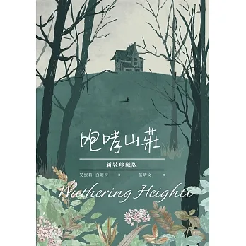 咆哮山莊【新裝珍藏版】 (電子書) pdf epub mobi 电子书 下载