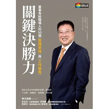 關鍵決勝力：董事長給職場人的50個管理思維與工作眉角 (電子書) pdf epub mobi 电子书 下载
