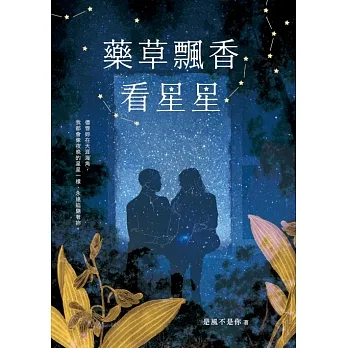 藥草飄香看星星 (電子書) pdf epub mobi 电子书 下载
