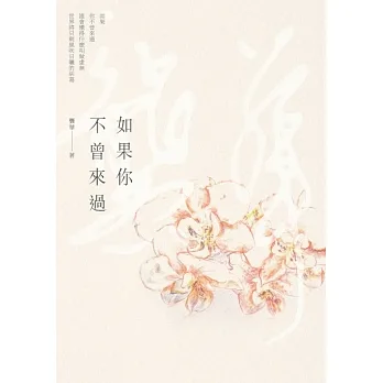 如果你不曾來過 (電子書) pdf epub mobi 电子书 下载
