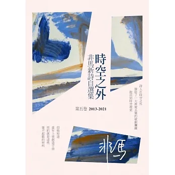 時空之外：非馬新詩自選集 第五卷（2013-2021） (電子書) pdf epub mobi 电子书 下载
