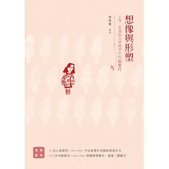 想像與形塑:上海、香港和台灣報刊中的張愛玲 (電子書) pdf epub mobi 电子书 下载