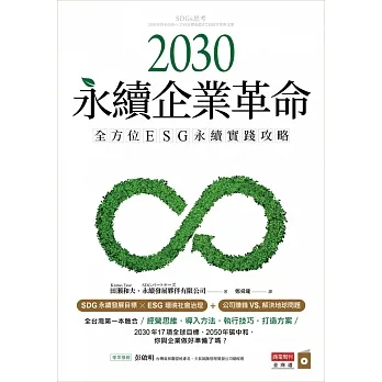 2030永續企業革命：全方位ESG永續實戰攻略 (電子書) pdf epub mobi 电子书 下载