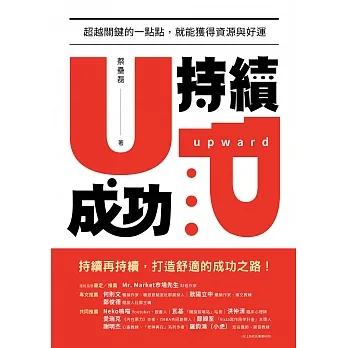 持續成功：超越關鍵的一點點，就能獲得資源與好運 (電子書) pdf epub mobi 电子书 下载