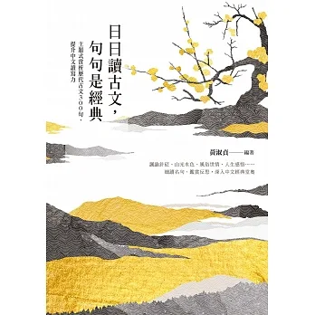 日日讀古文,句句是經典:主題式賞析歷代古文300句,提升中文讀寫力 (電子書) pdf epub mobi 电子书 下载