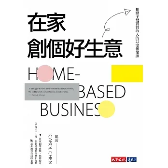 在家創個好生意：把點子變實質收入的22堂創業課 (電子書) pdf epub mobi 电子书 下载