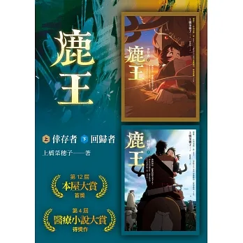 鹿王【動畫電影版珍藏書衣】（上：倖存者／下：回歸者，套書不分售） (電子書) pdf epub mobi 电子书 下载