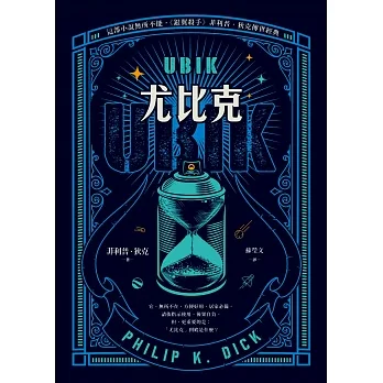 UBIK尤比克【這部小說無所不能，《銀翼殺手》菲利普．狄克傳世經典】 (電子書) pdf epub mobi 电子书 下载