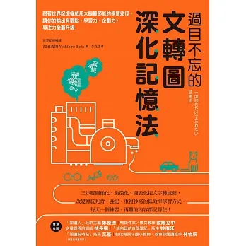 過目不忘的文轉圖深化記憶法：跟著世界記憶權威用大腦最節能的學習途徑，讓你的輸出有觀點，學習力、企劃力、專注力全面升級 (電子書) pdf epub mobi 电子书 下载